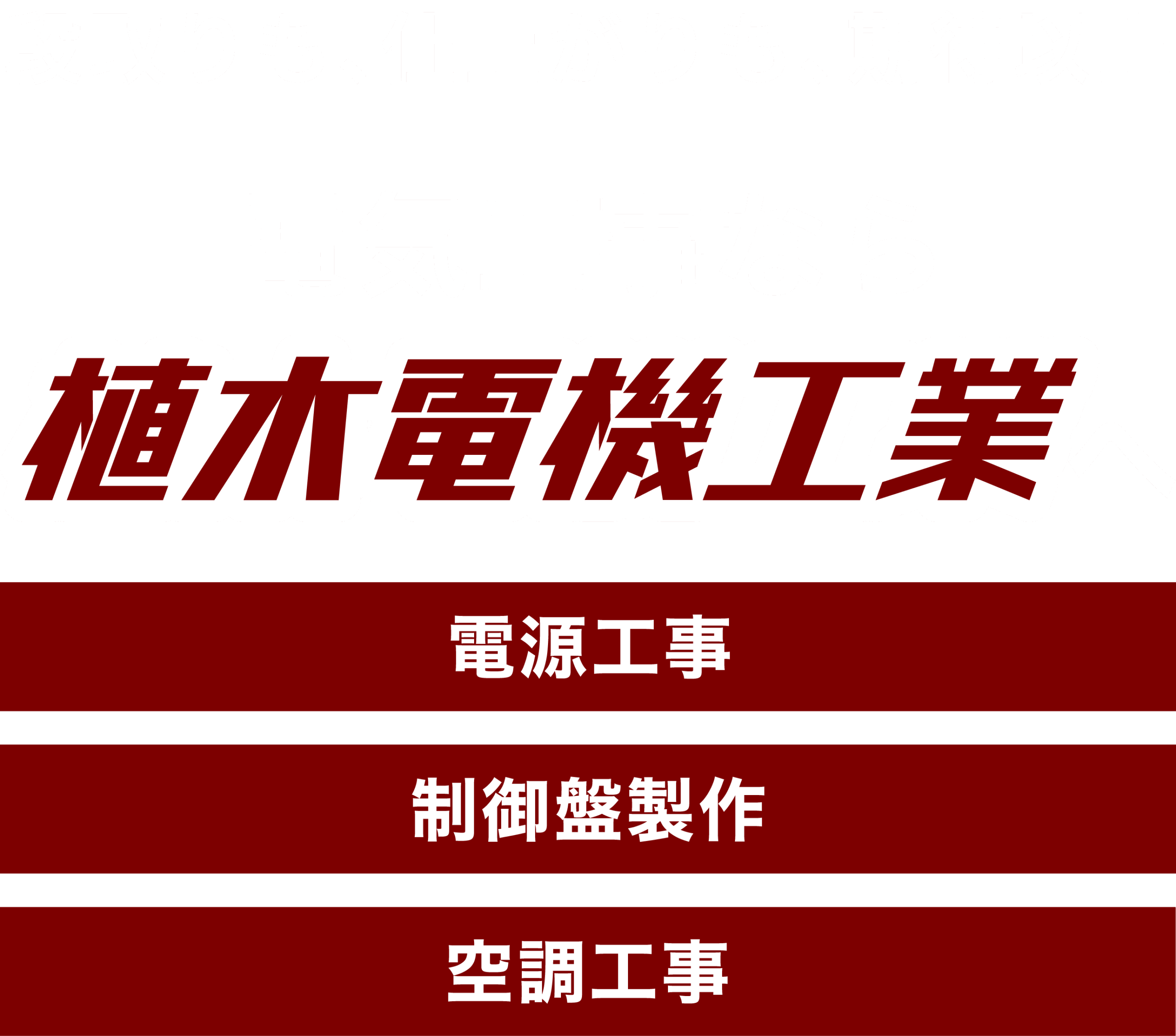 電気工事なら植木電機工業
