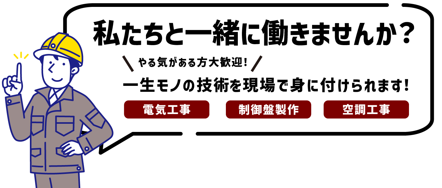 私たちと一緒にはたらきませんか？
