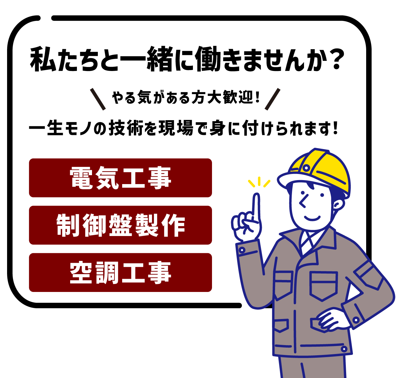 私たち一緒に働きませか？