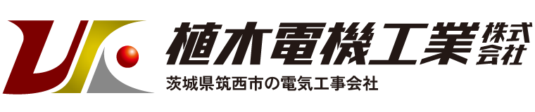 茨城県筑西市の電気工事なら植木電機工業株式会社へ｜工場や研究所の電源工事、空調工事、制御盤制作などお任せください